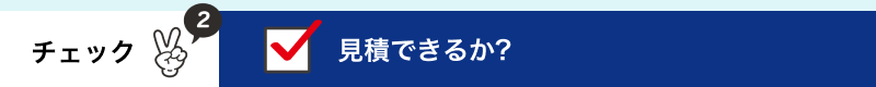 見積できるか?