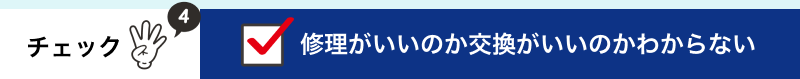 修理がいいのか交換がいいのかわからない