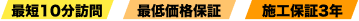 最短10分訪問最低価格保証施工保証3年