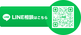 LINE相談はこちら