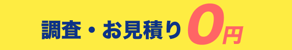 調査・お見積り0円