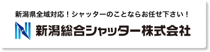 新潟総合シャッター株式会社