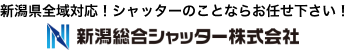 新潟総合シャッター株式会社