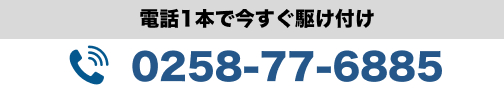 電話１本で今すぐ駆けつけ