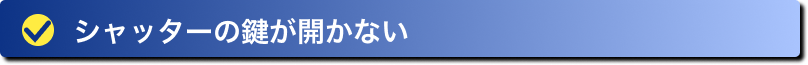 シャッターの鍵が開かない