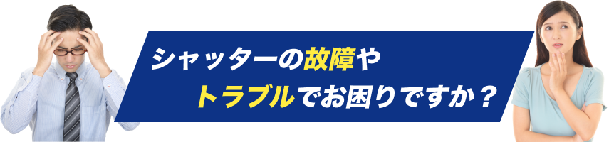 シャッターの故障やトラブルでお困りですか？