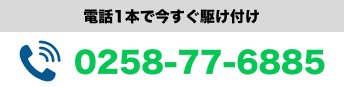 電話1本で今すぐ駆け付け