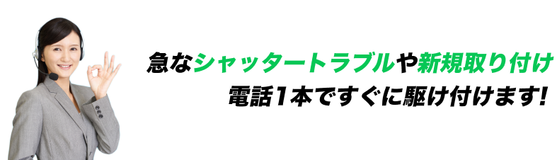 急なシャッタートラブルや新規取り付け 電話1本ですぐに駆け付けます!